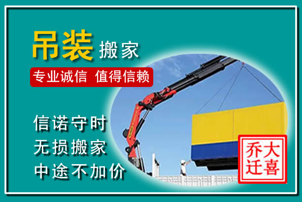 上海吊装大件搬家